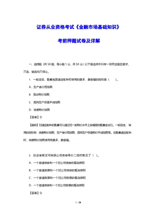 证券从业资格考试《金融市场基础知识》考前押题试卷及详解(附答案)
