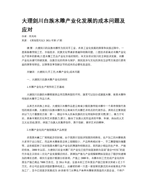 大理剑川白族木雕产业化发展的成本问题及应对