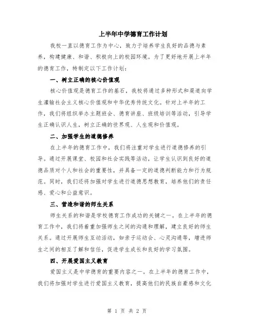上半年中学德育工作计划
