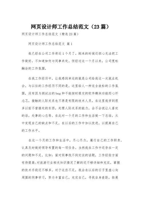 网页设计师工作总结范文(23篇)