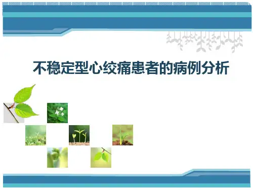 临床病例分析：不稳定型心绞痛患者的病例分析