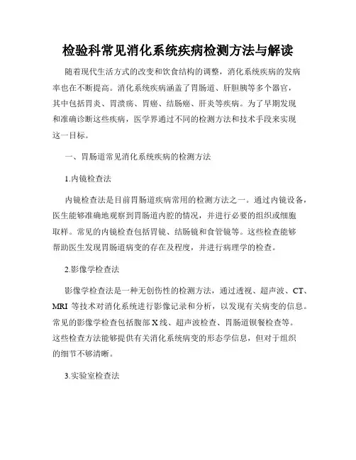 检验科常见消化系统疾病检测方法与解读