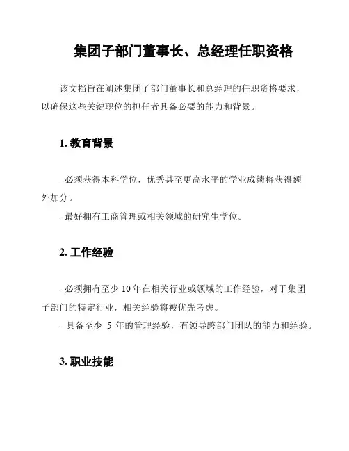 集团子部门董事长、总经理任职资格