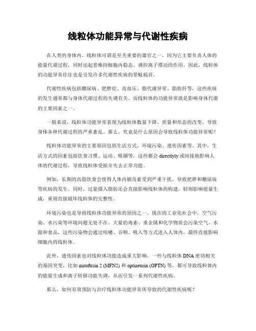 线粒体功能异常与代谢性疾病
