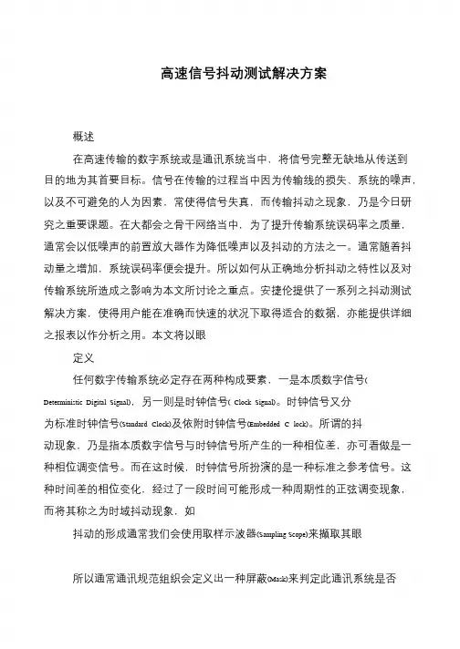 高速信号抖动测试解决方案
