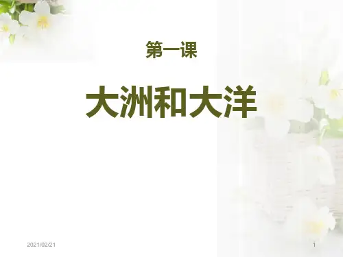 初中七年级上册历史与社会 《大洲和大洋》人类共同生活的世界PPT优秀课件