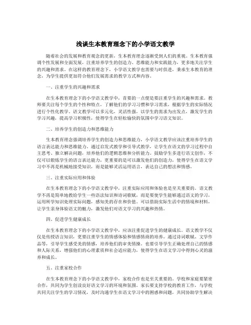 浅谈生本教育理念下的小学语文教学
