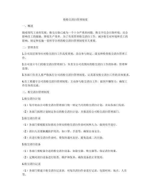 粉粉尘清扫管理制度