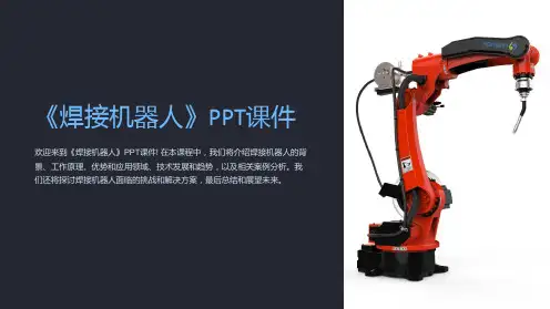 《焊接机器人》课件