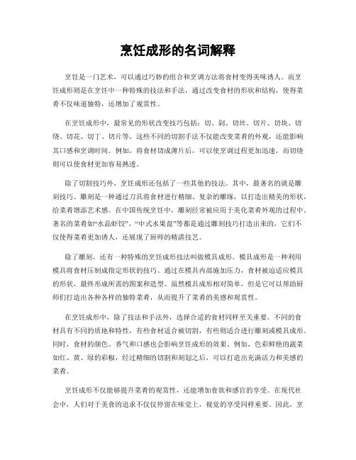 烹饪成形的名词解释