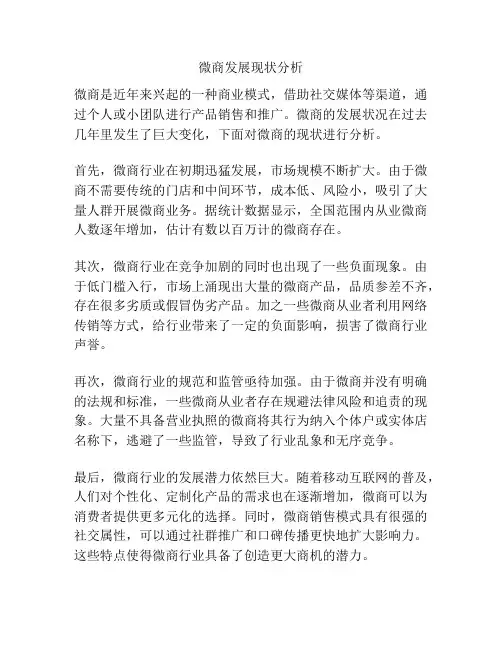 微商发展现状分析