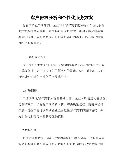 客户需求分析和个性化服务方案