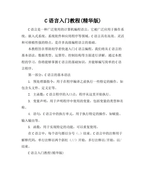 C语言入门教程(精华版)
