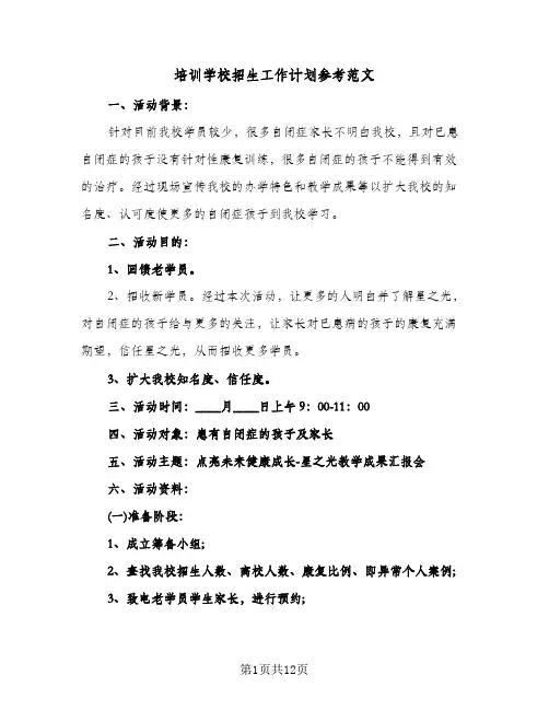 培训学校招生工作计划参考范文（四篇）