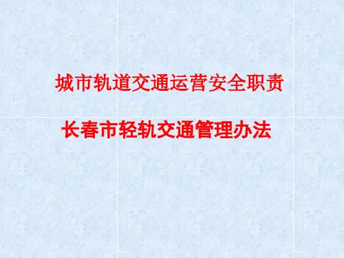 城市轨道交通运营安全与应急处理2城市轨道交通运营安全职责