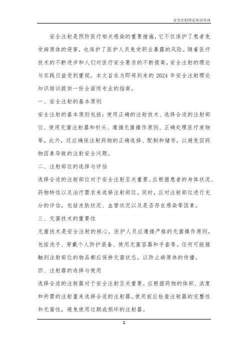 2024年安全注射理论知识培训