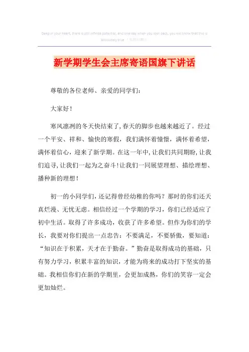 新学期学生会主席寄语国旗下讲话(多篇)
