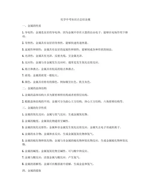 化学中考知识点总结金属