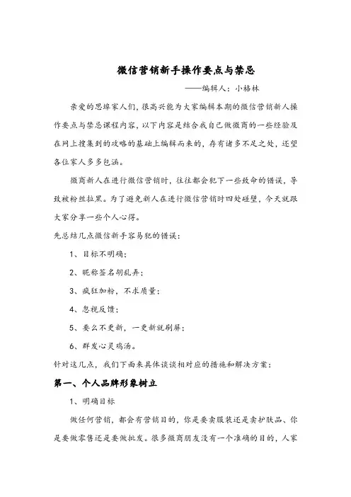 微信营销新手操作要点与禁忌小格林【微商团队运营精品文档】