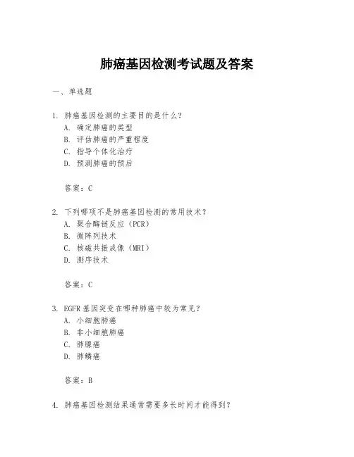 肺癌基因检测考试题及答案