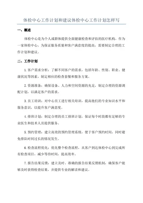 体检中心工作计划和建议体检中心工作计划怎样写