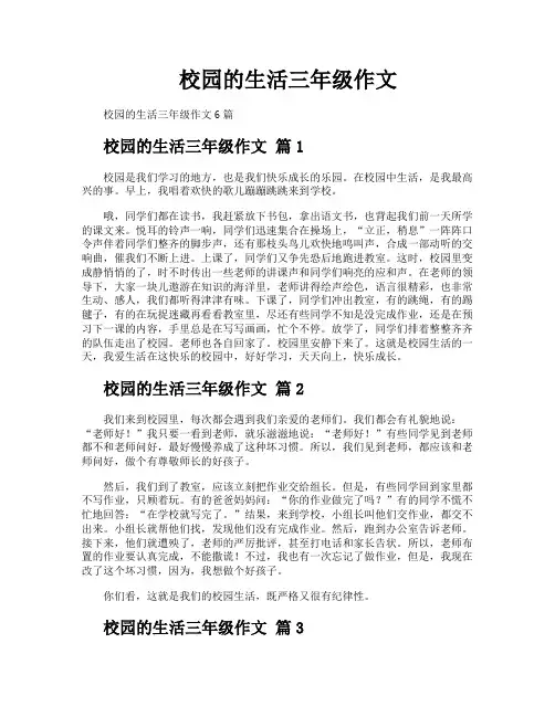 校园的生活三年级作文