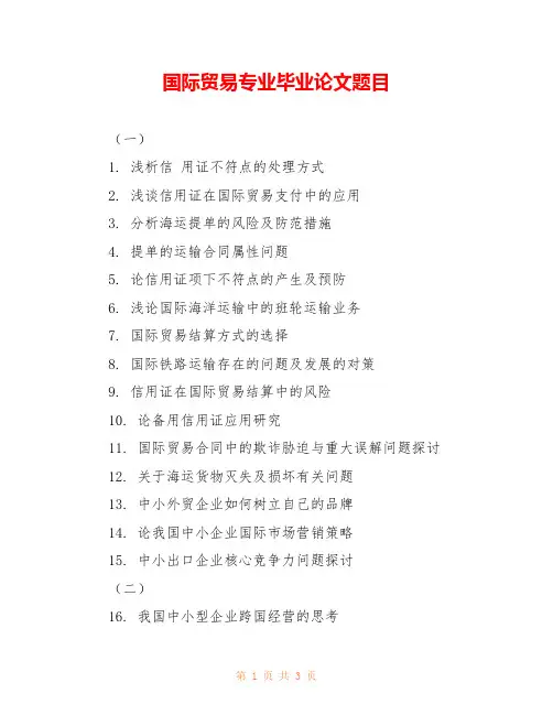 国际贸易专业毕业论文题目