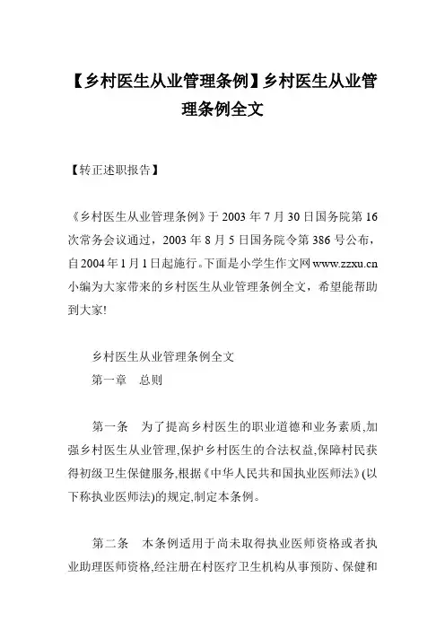 【乡村医生从业管理条例】乡村医生从业管理条例全文