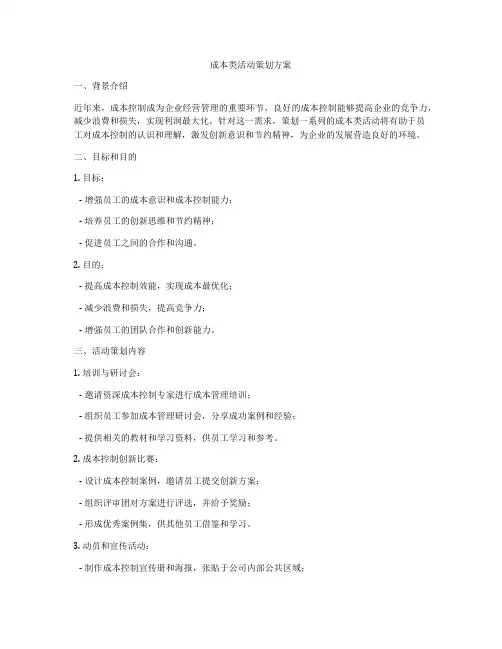 成本类活动策划方案