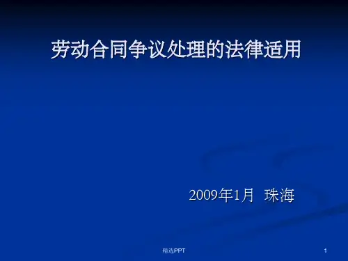 《劳动合同争议处理》PPT课件