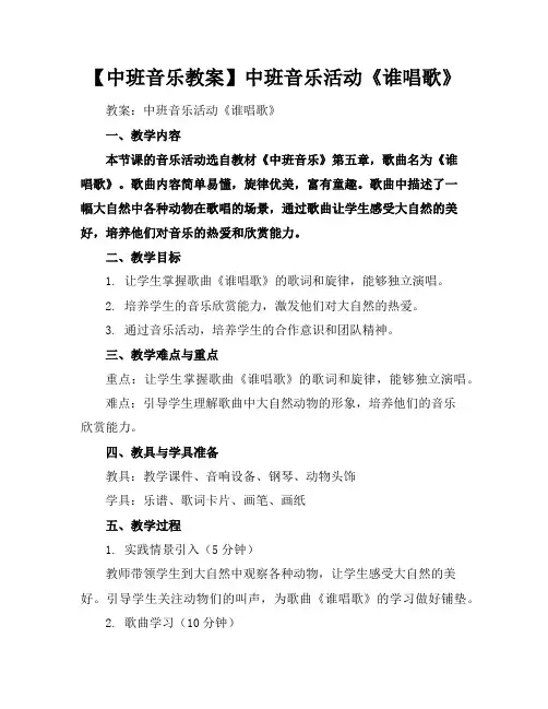 【中班音乐教案】中班音乐活动《谁唱歌》