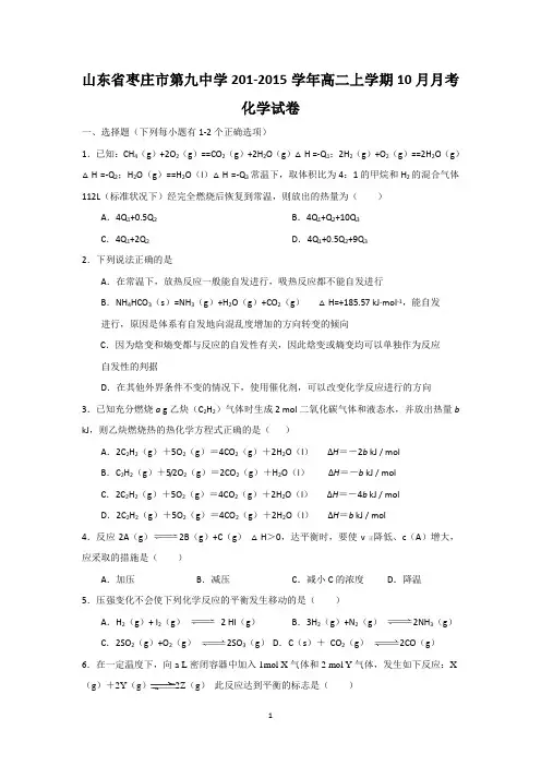 山东省枣庄市第九中学201-2015学年高二上学期10月月考化学试卷及答案