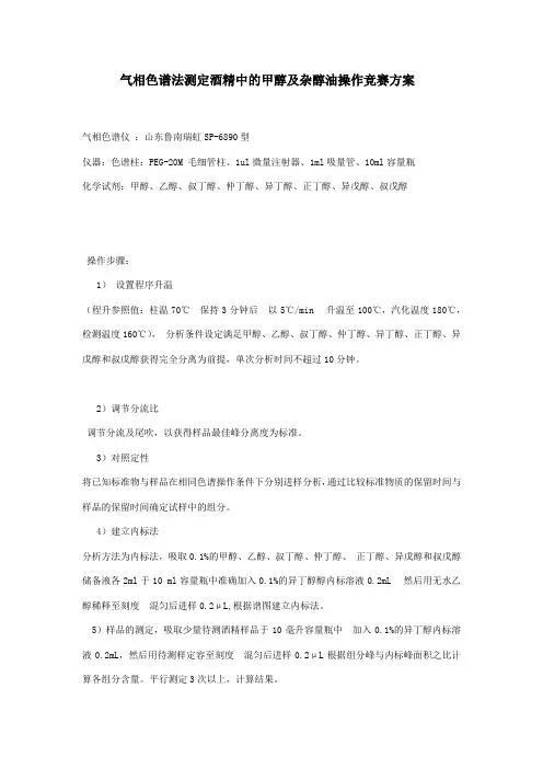 气相色谱法测定酒精中的甲醇及杂醇油操作竞赛方案