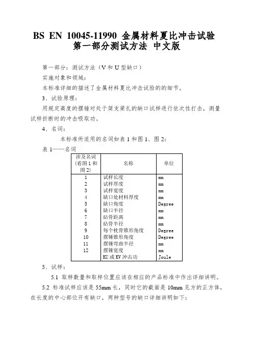 BS EN 10045-11990 金属材料夏比冲击试验 第一部分测试方法 中文版