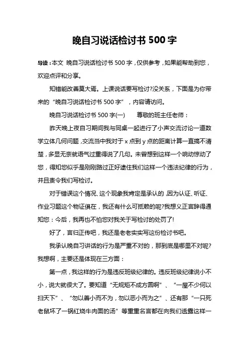 晚自习说话检讨书500字