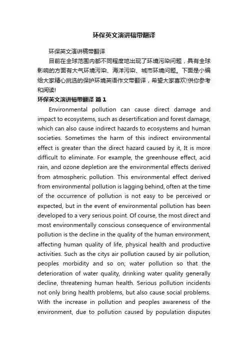 环保英文演讲稿带翻译