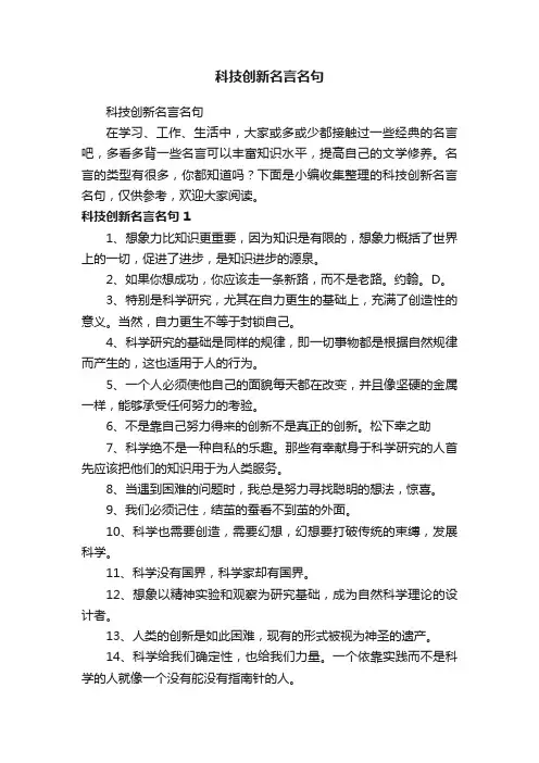 科技创新名言名句