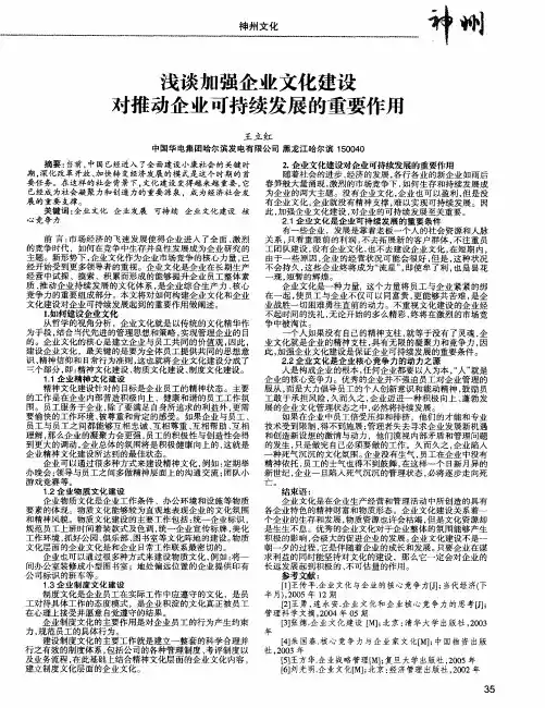 浅谈加强企业文化建设对推动企业可持续发展的重要作用