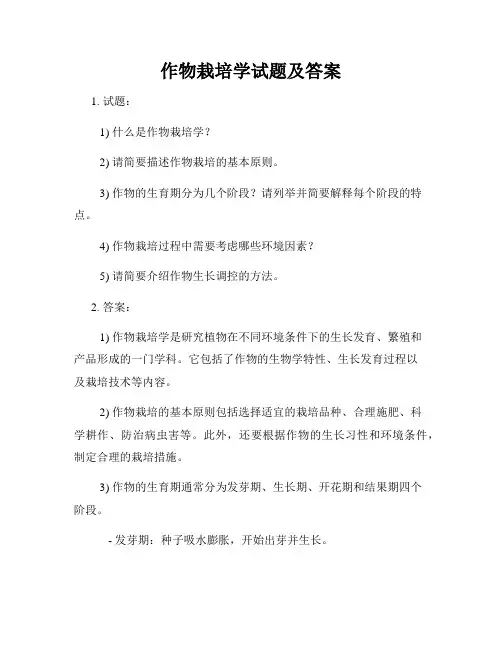 作物栽培学试题及答案