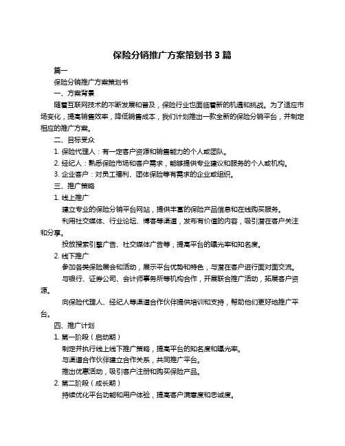 保险分销推广方案策划书3篇