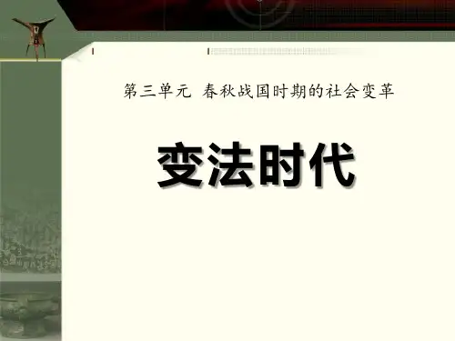 岳麓版七年级历史上册 (变法时代)春秋战国时期的社会变革新课件教学用