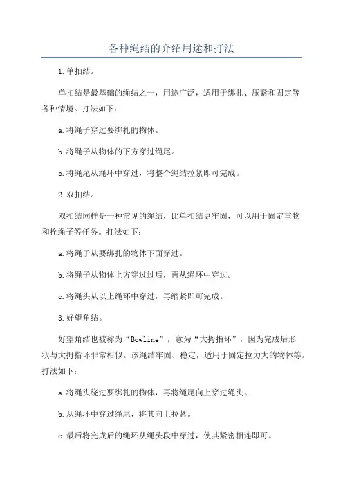 各种绳结的介绍用途和打法