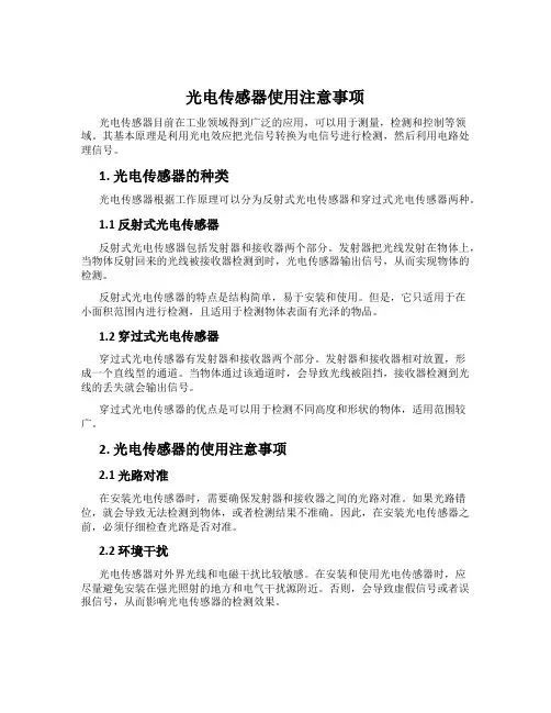 光电传感器使用注意事项