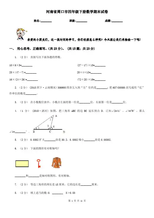 河南省周口市四年级下册数学期末试卷