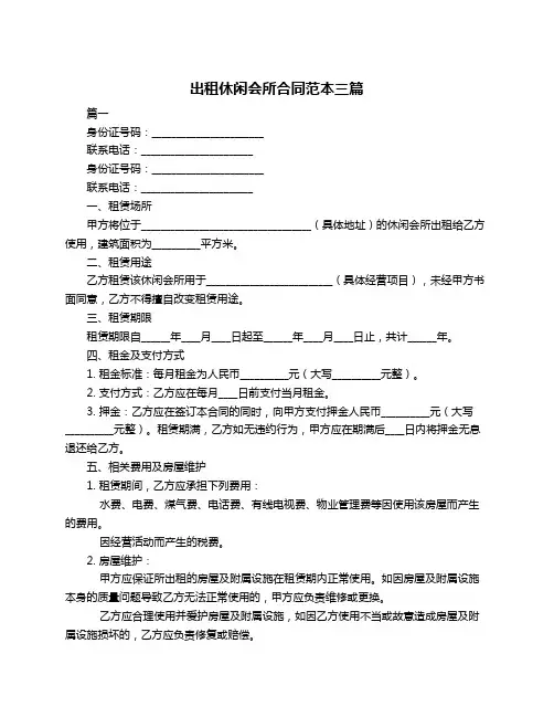 出租休闲会所合同范本三篇