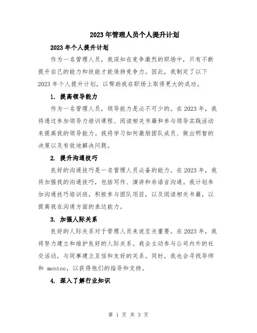 2023年管理人员个人提升计划