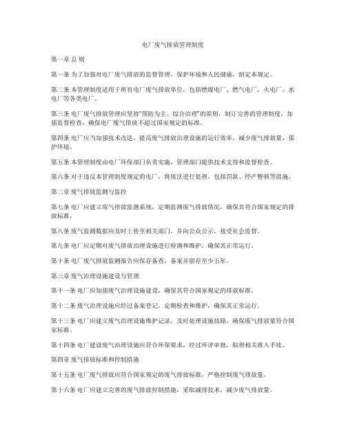 电厂废气排放管理制度