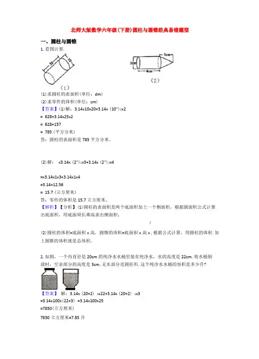 北师大版数学六年级下册圆柱与圆锥经典易错题型