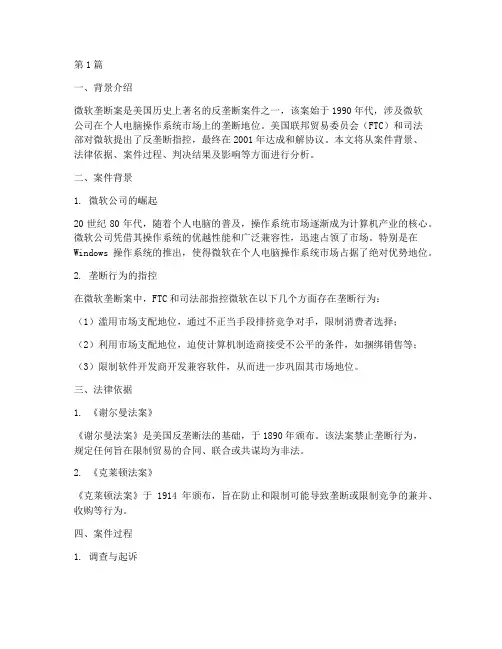 美国法律反垄断案例分析(2篇)