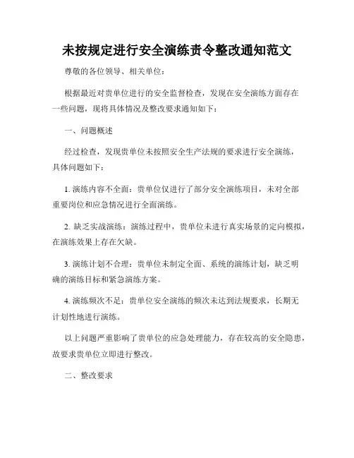 未按规定进行安全演练责令整改通知范文